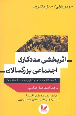 اثر بخشی مددکاری اجتماعی بزرگسالان یک مطالعه حوزه ای سیستماتیک