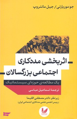 اثر بخشی مددکاری اجتماعی بزرگسالان یک مطالعه حوزه ای سیستماتیک