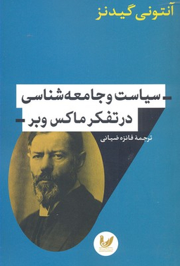سیاست و جامعه شناسی در تفکر ماکس وبر