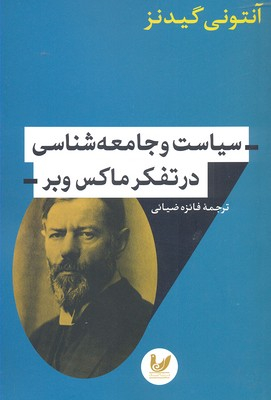 سیاست و جامعه شناسی در تفکر ماکس وبر