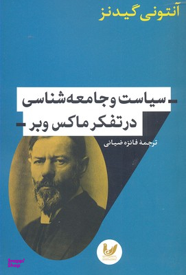 سیاست و جامعه شناسی در تفکر ماکس وبر