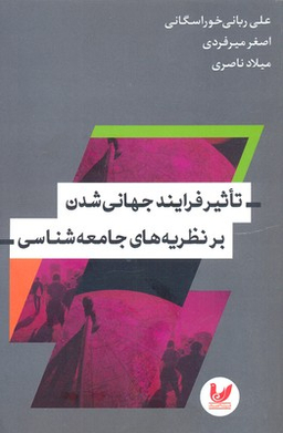 تاثیر فرایند جهانی شدن بر یه های جامعه شناسی
