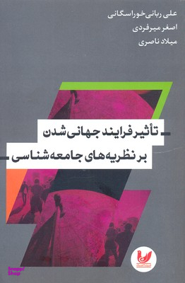 تاثیر فرایند جهانی شدن بر یه های جامعه شناسی