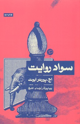 سواد روایت