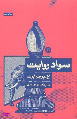 سواد روایت
