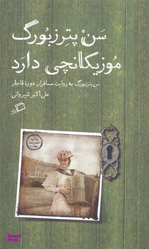 سن پترزبورگ موزیکانچی دارد