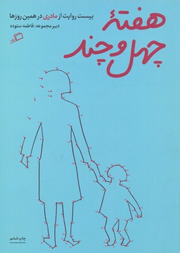 کتاب هفته چهل و چند اثر فاطمه ستوده نشر اطراف