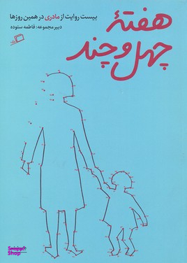 کتاب هفته چهل و چند اثر فاطمه ستوده نشر اطراف