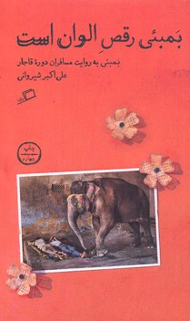 بمبیی رقص الوان است (بمبیی به روایت مسافران قاجاری)