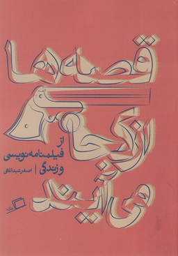 قصه ها از کجا می آیند
