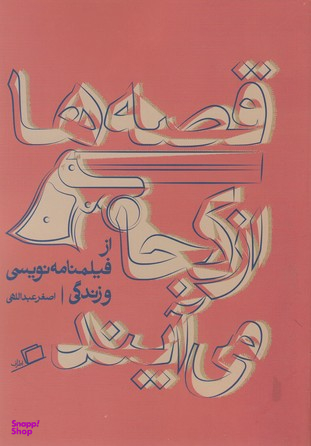 قصه ها از کجا می آیند