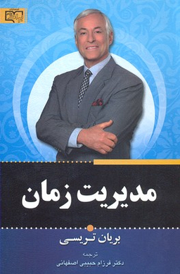 مدیریت زمان
