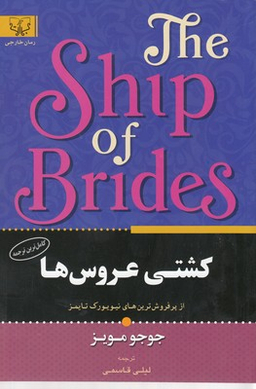 کشتی عروس ها