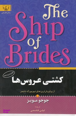 کشتی عروس ها