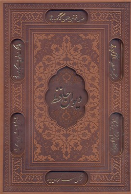 دیوان حافظ وزیری گلاسه چرم قابدار برجسته