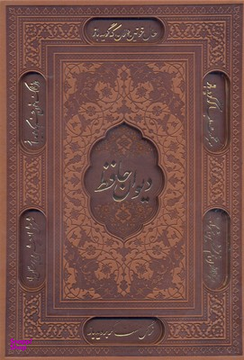 دیوان حافظ وزیری گلاسه چرم قابدار برجسته