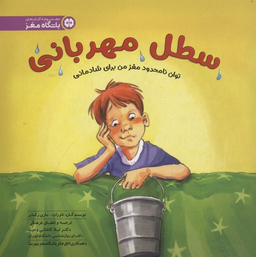 کتاب سطل مهربانی اثر تام راث و ماری ر کمایر انتشارات مهرسا