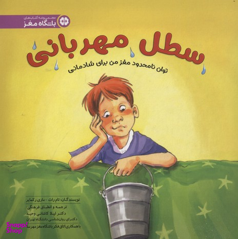 کتاب سطل مهربانی اثر تام راث و ماری ر کمایر انتشارات مهرسا