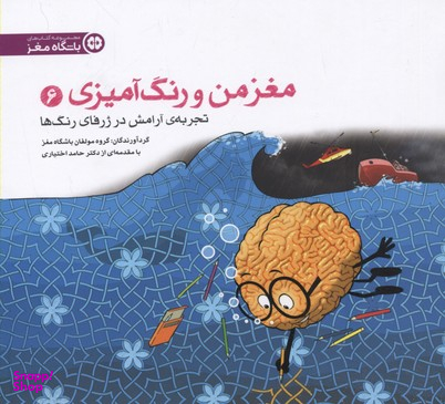 مغز من و رنگ آمیزی 6 تجربه ی آرامش در ژرفای رنگ ها
