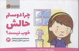 پرورش مهارت اجتماعی و اخلاقی 3 (چرادوستم حالش خوب نیست؟)