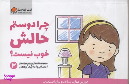 پرورش مهارت اجتماعی و اخلاقی 3 (چرادوستم حالش خوب نیست؟)