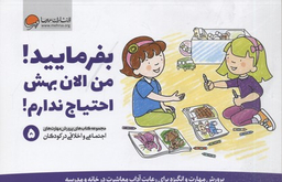 پرورش مهارت اجتماعی و اخلاقی 5: بفرمایید، من الان بهش احتیاج ندارم!