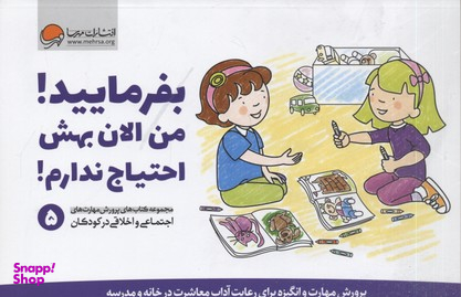 پرورش مهارت اجتماعی و اخلاقی 5: بفرمایید، من الان بهش احتیاج ندارم!