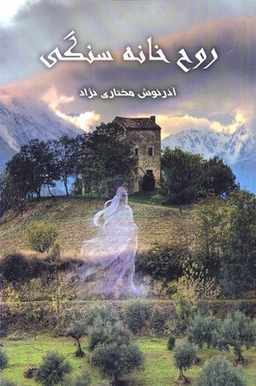 روح خانه سنگی نشرپردیس آباریس