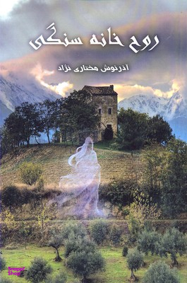 روح خانه سنگی نشرپردیس آباریس