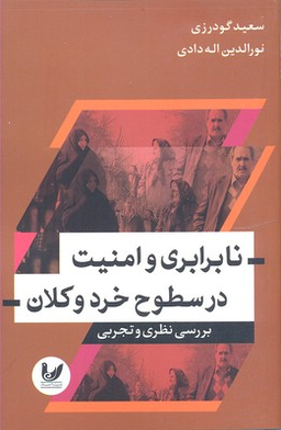 نابرابری و امنیت در سطوح خرد وکلان