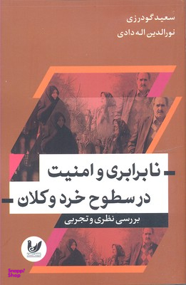 نابرابری و امنیت در سطوح خرد وکلان