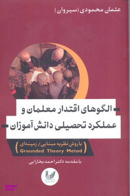 الگوهای اقتدار معلمان و عملکرد تحصیلی دانش آموزان