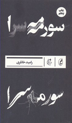 سورمه سرا