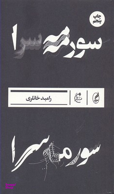 سورمه سرا