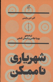 شهریاری ناممکن بان