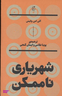 شهریاری ناممکن بان