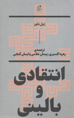 انتقادی و بالینی