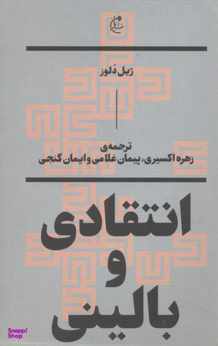 انتقادی و بالینی