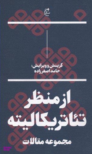 از منظر تیاتریکالیته بان