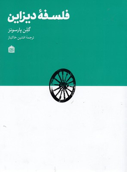 فلسفه دیزاین