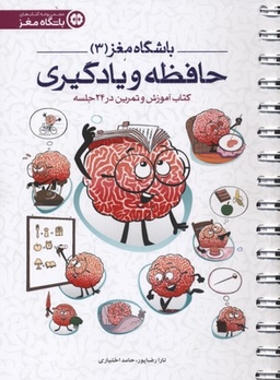 کتاب حافظه و یادگیری اثر تارا رضاپور و حامد اختیاری انتشارات مهرسا