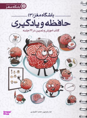 کتاب حافظه و یادگیری اثر تارا رضاپور و حامد اختیاری انتشارات مهرسا
