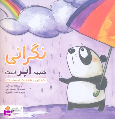 کتاب نگرانی شبیه ابراست: کودکان وشناخت احساسات اثر شونا آینز انتشارات مهرسا