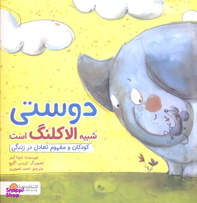 کتاب دوستی شبیه الاکلنگ است: کودکان و مفهوم تعادل در زندگی اثر شونا آینز انتشارات مهرسا