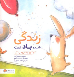 کتاب زندگی شبیه باد است اثر شونا آینز انتشارات مهرسا