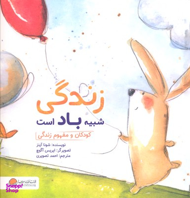 کتاب زندگی شبیه باد است اثر شونا آینز انتشارات مهرسا