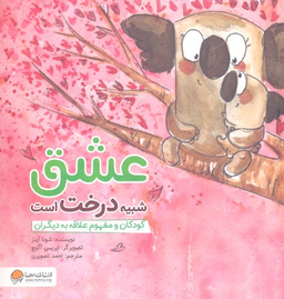 کتاب عشق شبیه درخت است: کودکان ومفهوم علاقه به دیگران اثر شونا آینز انتشارات مهرسا