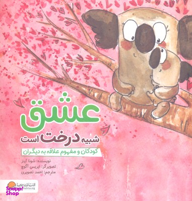 کتاب عشق شبیه درخت است: کودکان ومفهوم علاقه به دیگران اثر شونا آینز انتشارات مهرسا