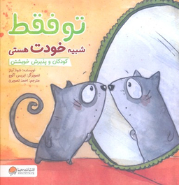 کتاب توفقط شبیه خودت هستی: کودکان وپذیرش خویشتن اثر شونا آینز انتشارات مهرسا