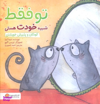 کتاب توفقط شبیه خودت هستی: کودکان وپذیرش خویشتن اثر شونا آینز انتشارات مهرسا